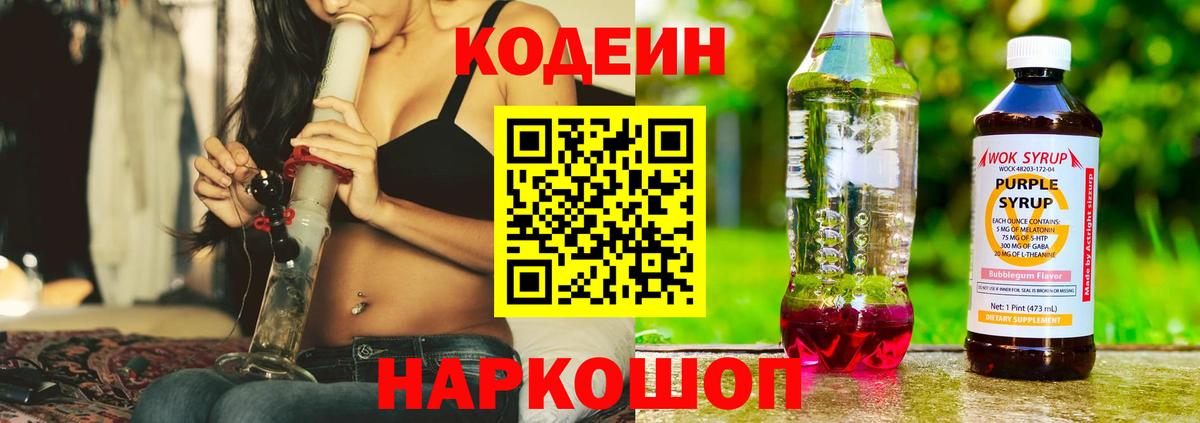 Кодеиновый сироп Lean напиток Lean (лин)  Вход с VPN  Черногорск  Кодеин Purple Drank 